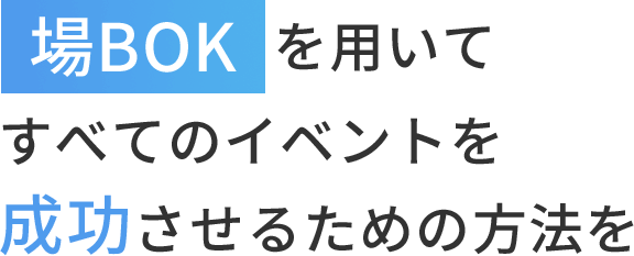 場BOXを用いてすべてのイベントを成功させるための方法を